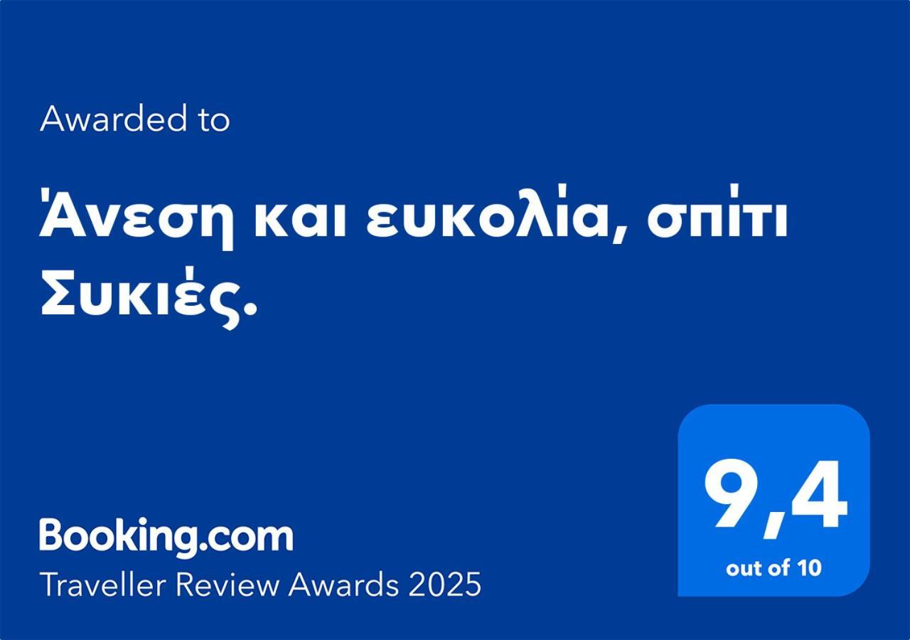 Apartment άνεση και ευκολία, σπίτι συκιές. *